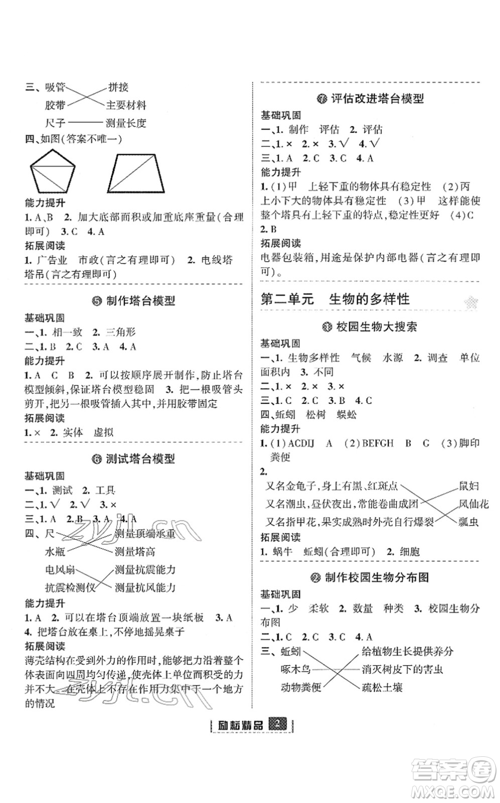 延邊人民出版社2022勵(lì)耘新同步六年級(jí)科學(xué)下冊(cè)教科版答案