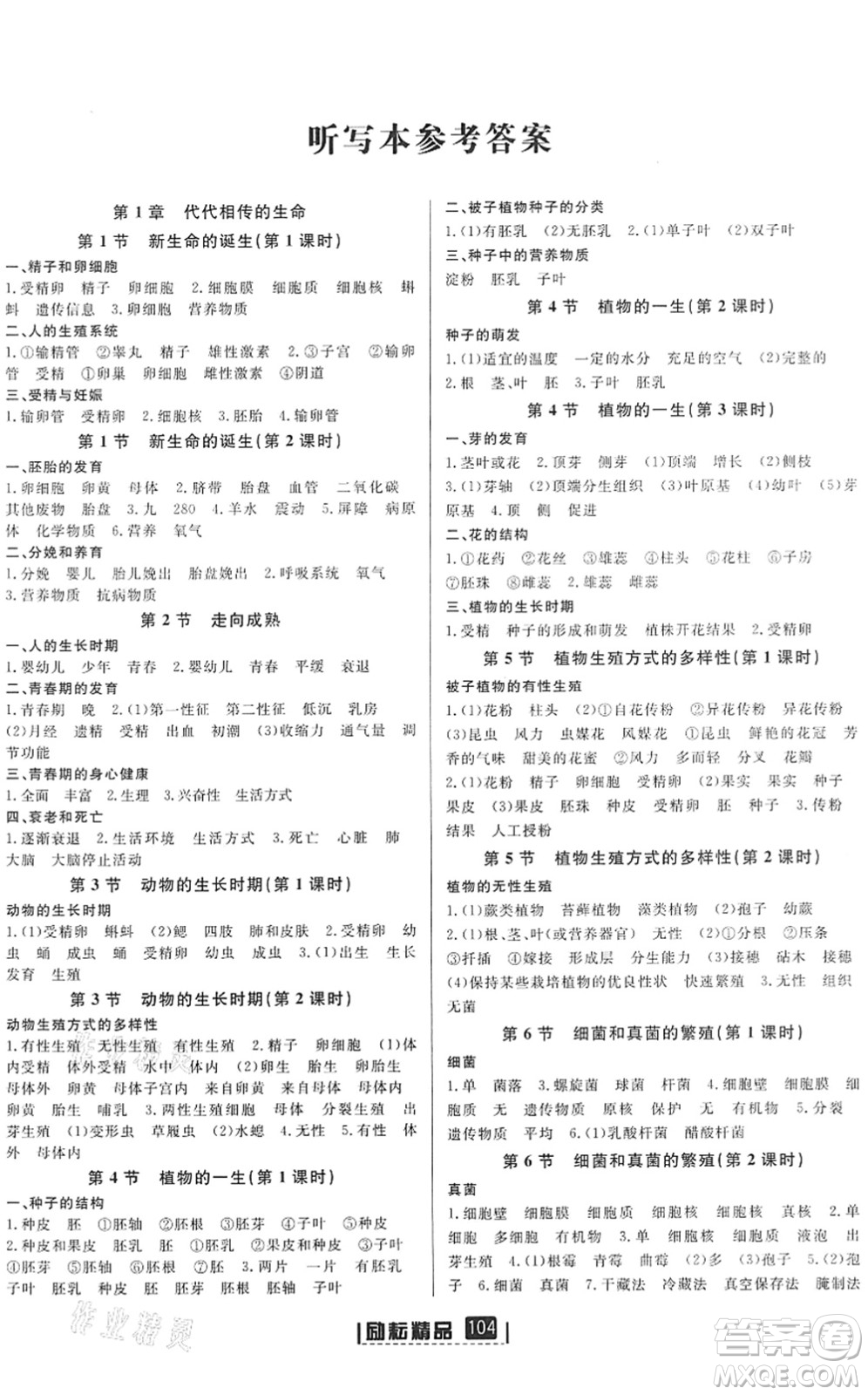 延邊人民出版社2022勵耘新同步七年級科學下冊AB本浙教版答案