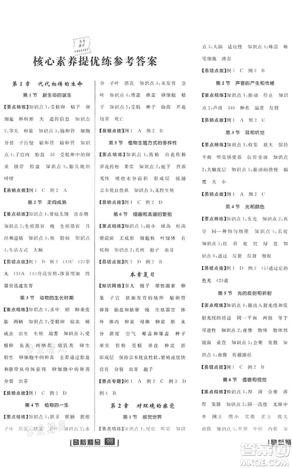 延邊人民出版社2022勵耘新同步七年級科學下冊AB本浙教版答案