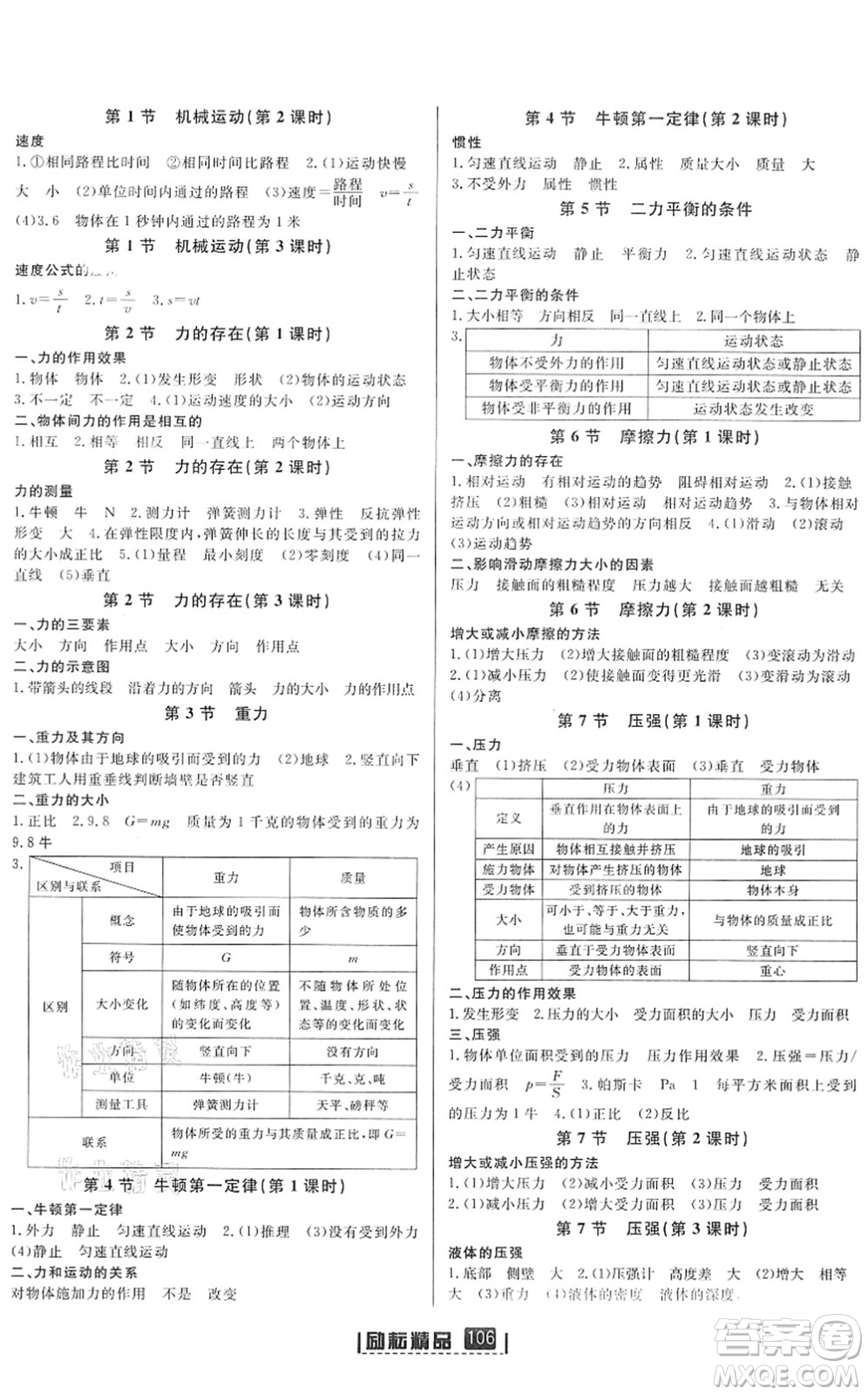 延邊人民出版社2022勵耘新同步七年級科學下冊AB本浙教版答案