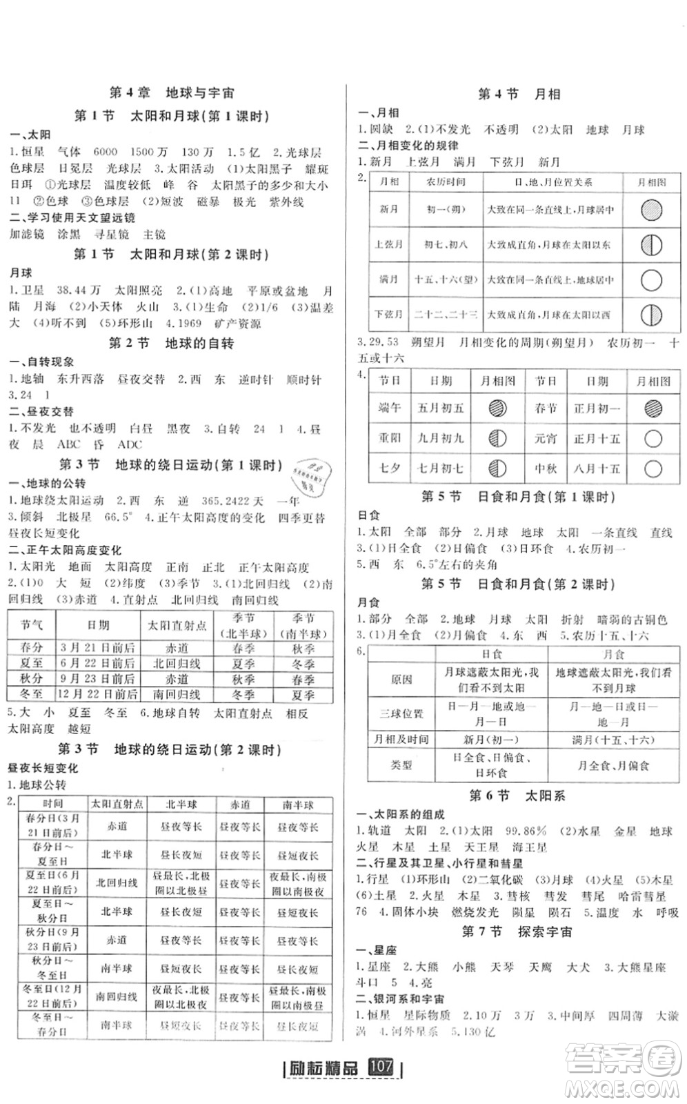 延邊人民出版社2022勵耘新同步七年級科學下冊AB本浙教版答案