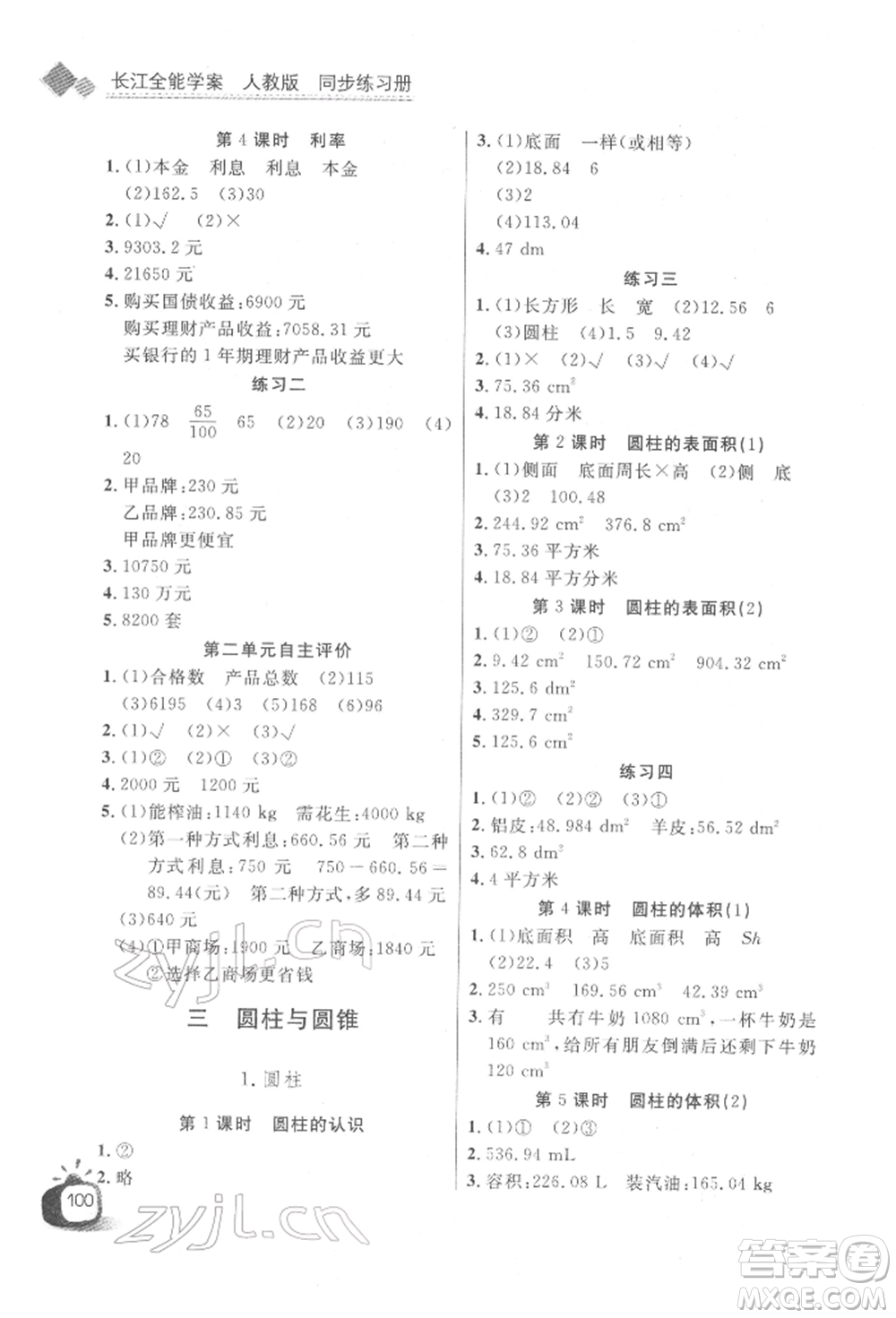 長江少年兒童出版社2022長江全能學案同步練習冊六年級數(shù)學下冊人教版參考答案