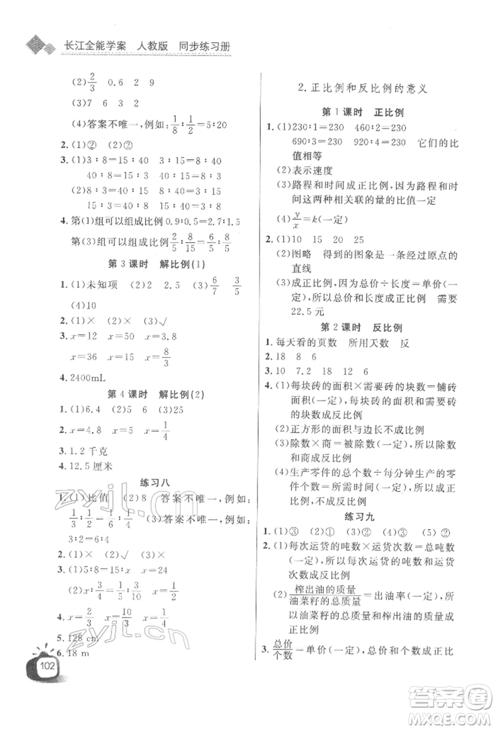 長江少年兒童出版社2022長江全能學案同步練習冊六年級數(shù)學下冊人教版參考答案