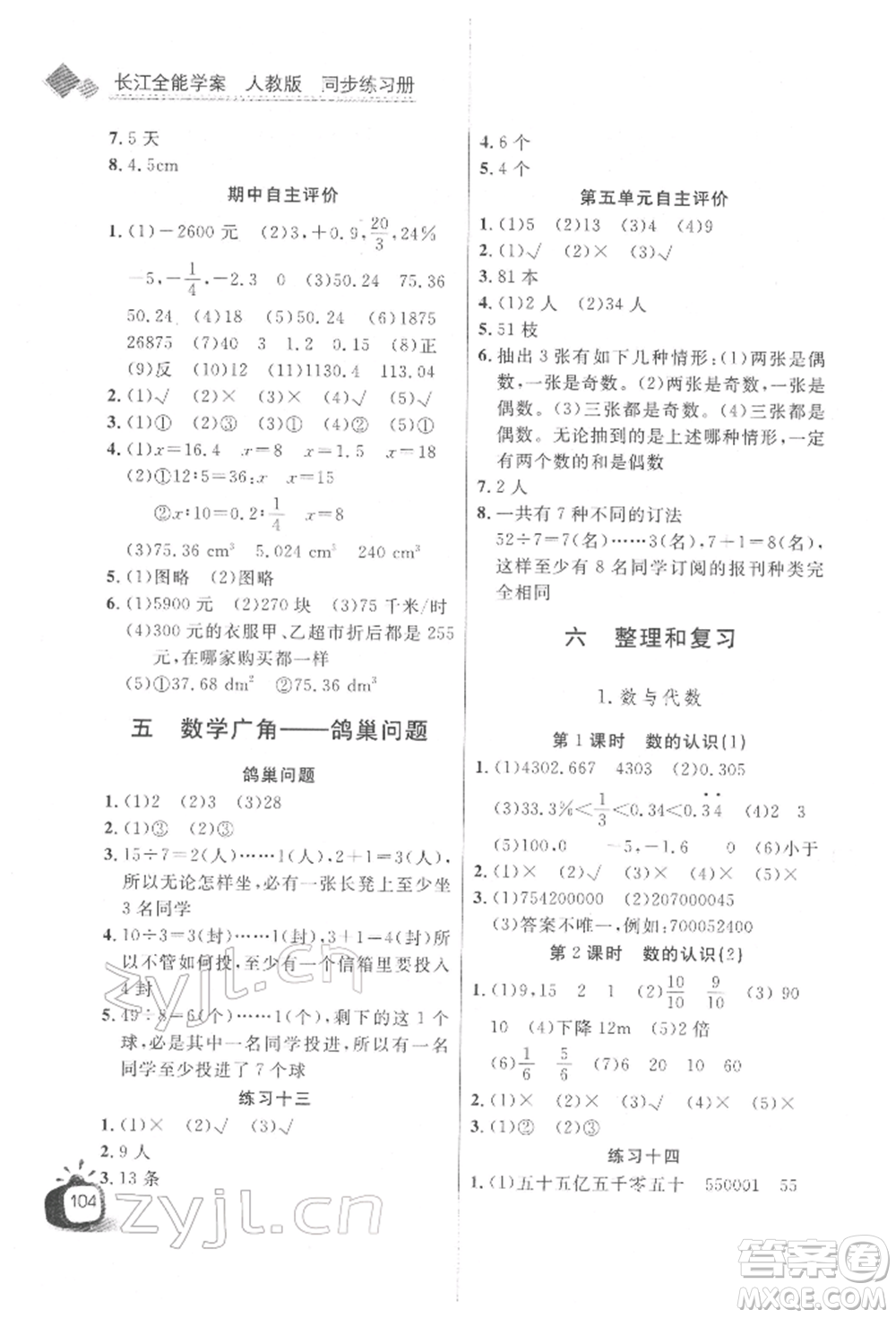 長江少年兒童出版社2022長江全能學案同步練習冊六年級數(shù)學下冊人教版參考答案