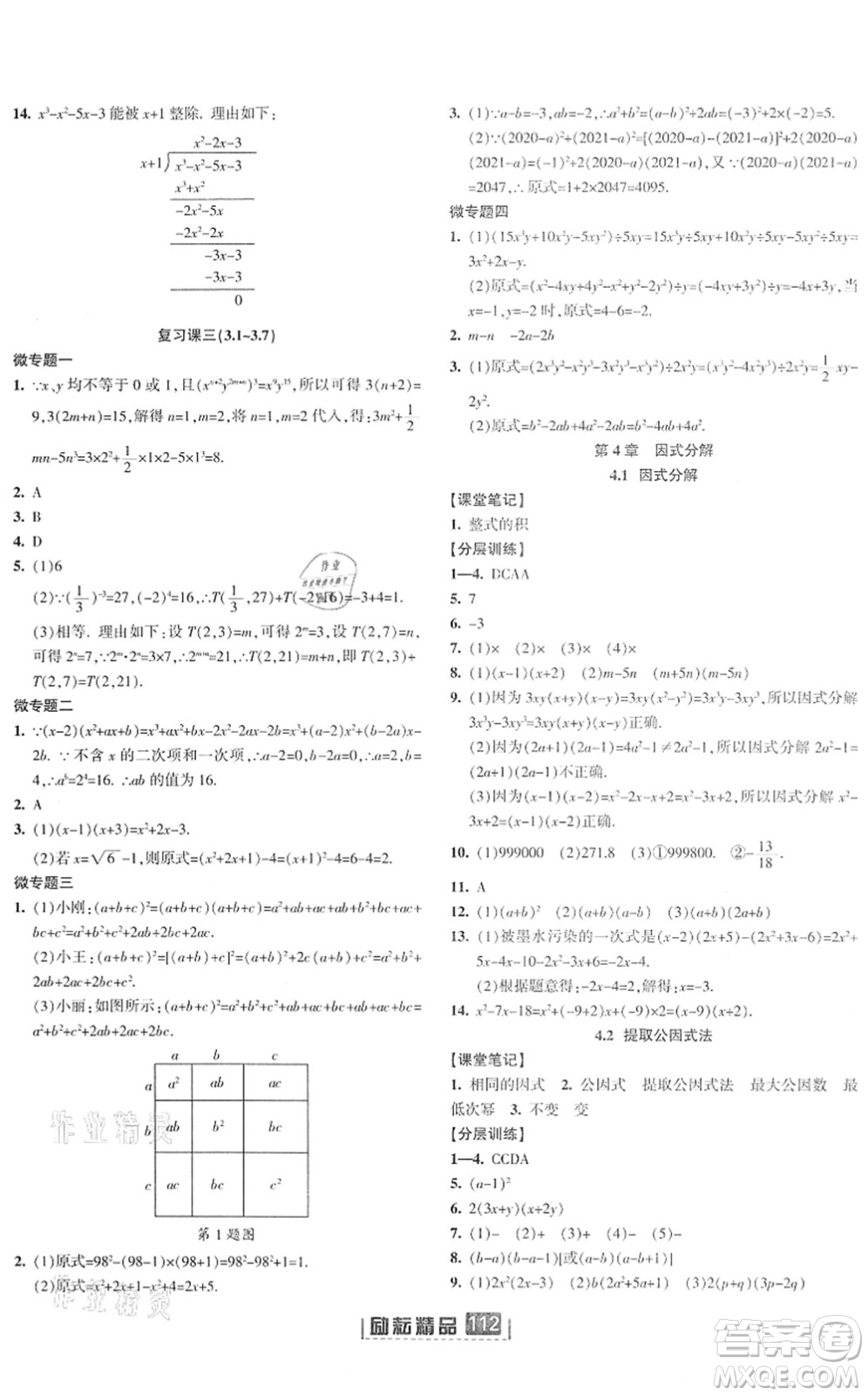 延邊人民出版社2022勵耘新同步七年級數(shù)學(xué)下冊AB本浙教版答案