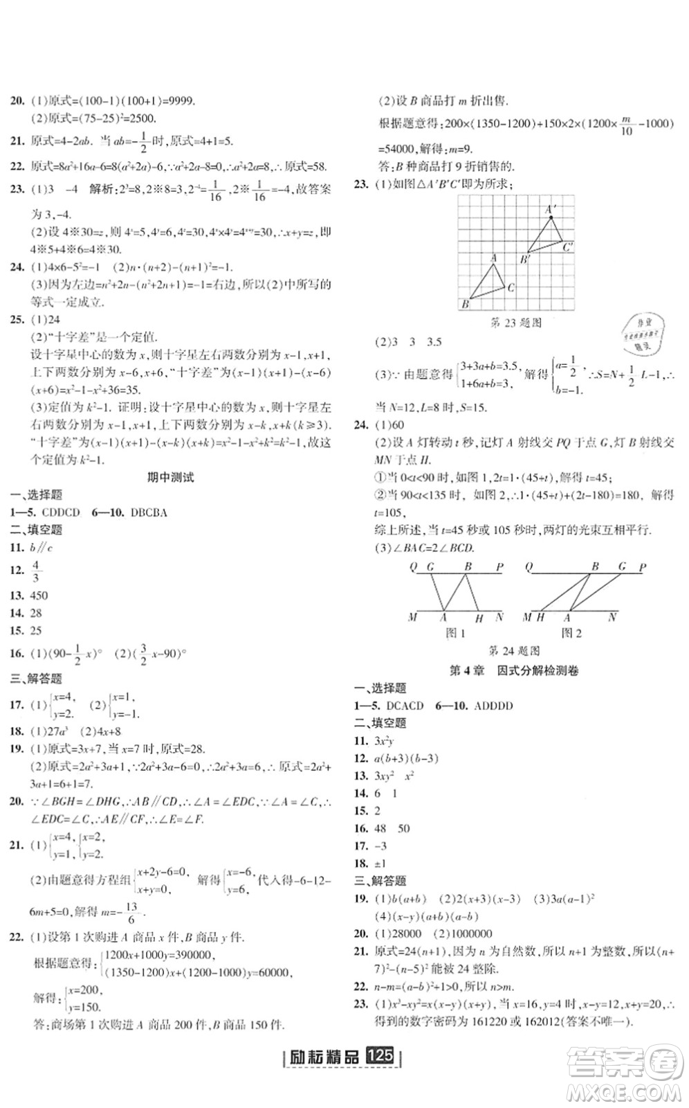 延邊人民出版社2022勵耘新同步七年級數(shù)學(xué)下冊AB本浙教版答案