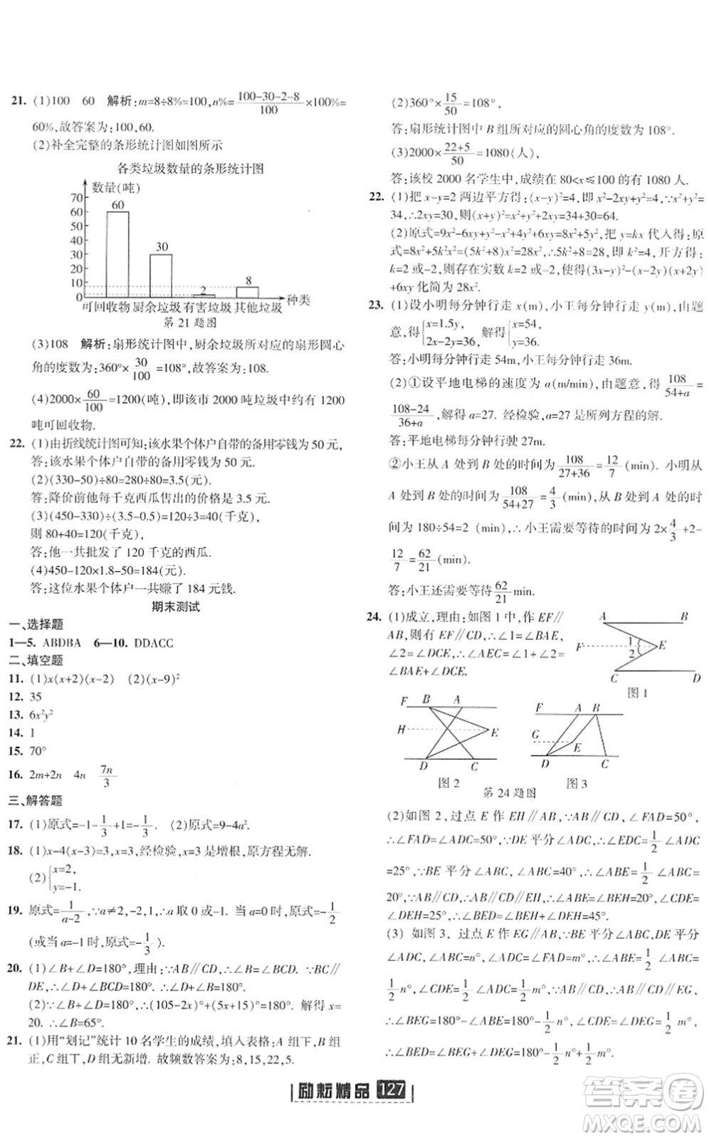 延邊人民出版社2022勵耘新同步七年級數(shù)學(xué)下冊AB本浙教版答案