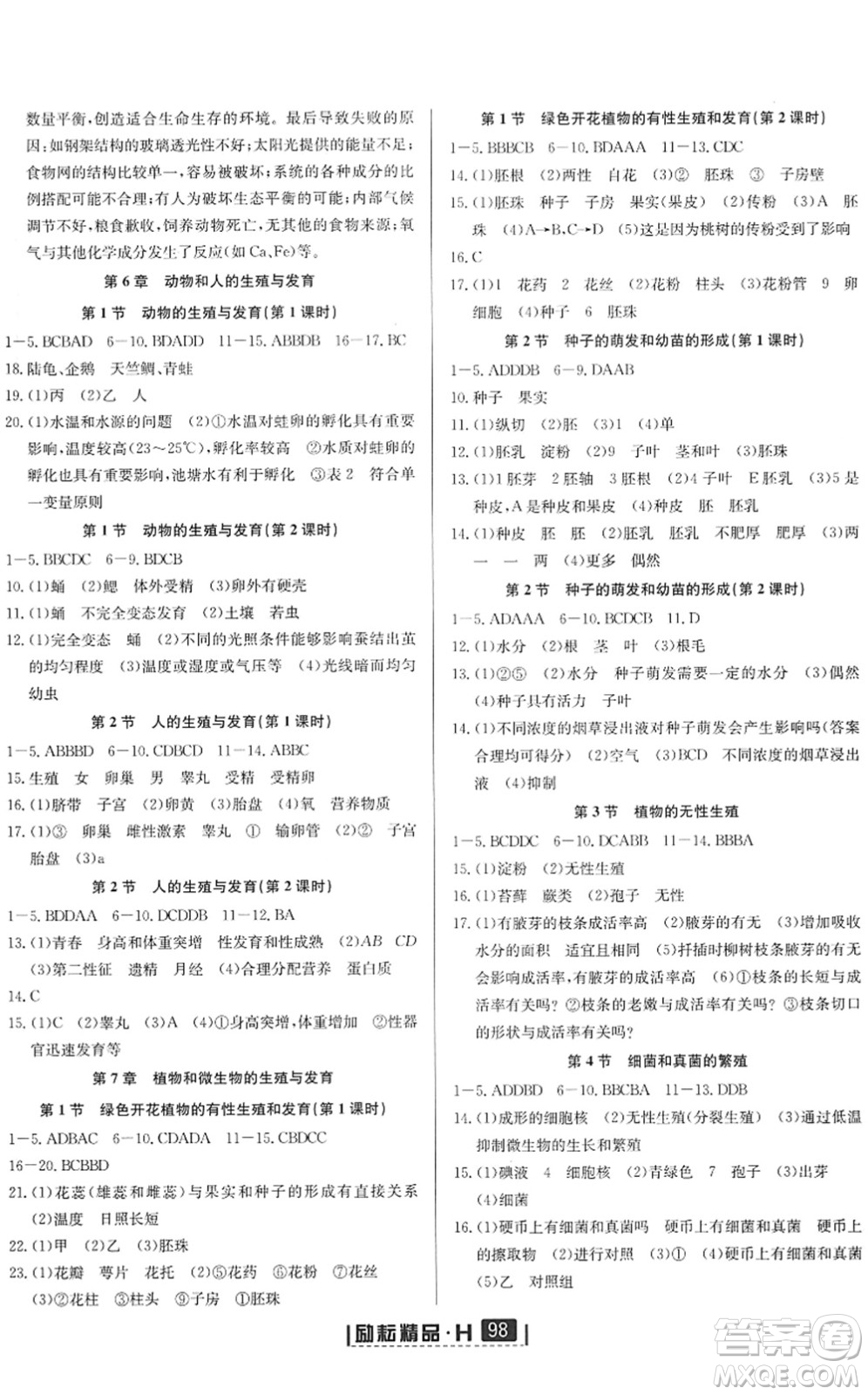 延邊人民出版社2022勵(lì)耘新同步七年級(jí)科學(xué)下冊(cè)AB本華師大版答案