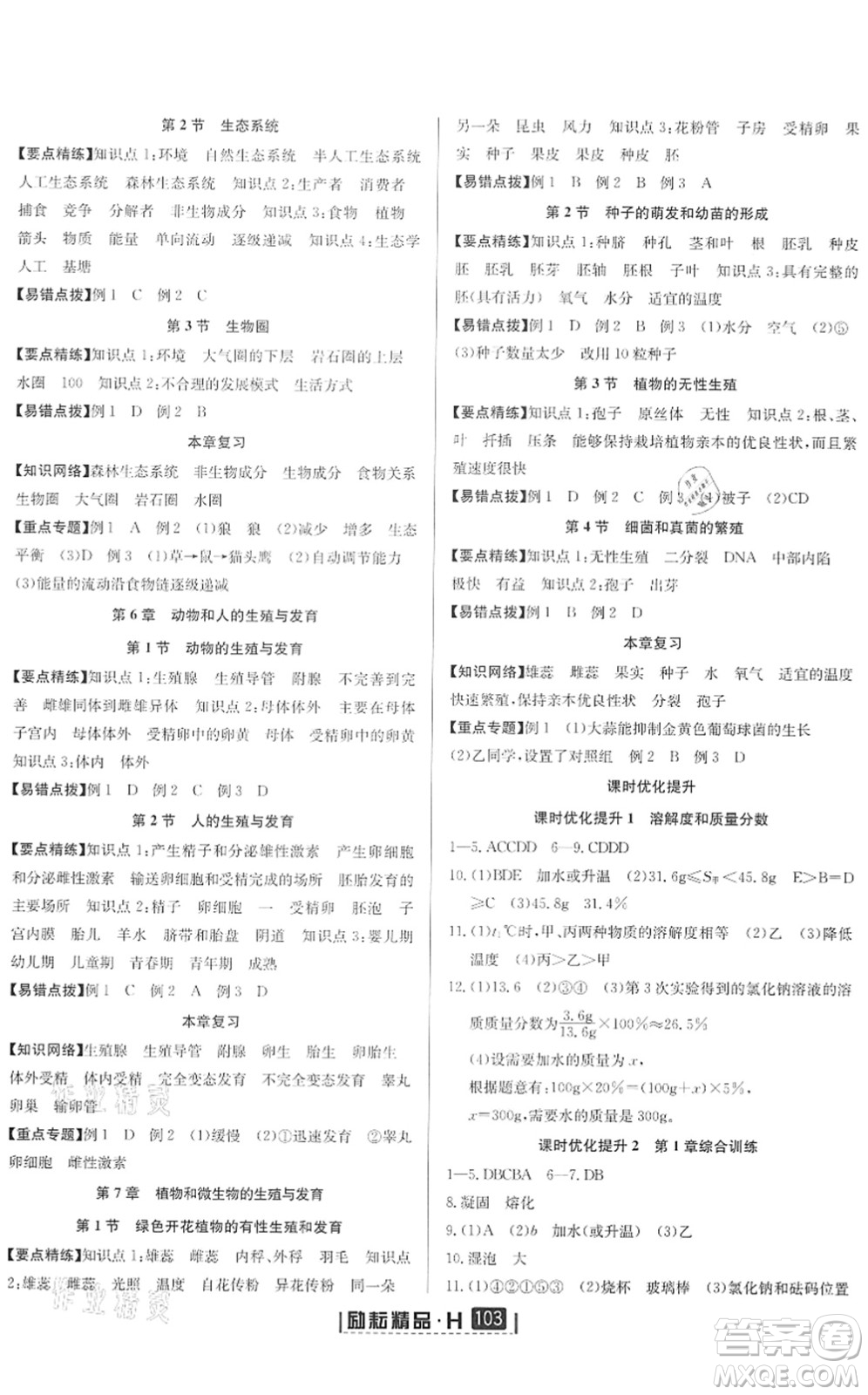 延邊人民出版社2022勵(lì)耘新同步七年級(jí)科學(xué)下冊(cè)AB本華師大版答案