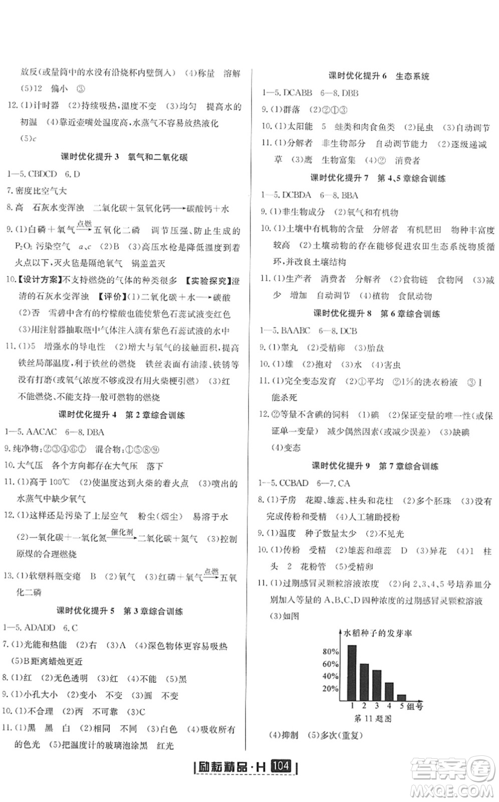 延邊人民出版社2022勵(lì)耘新同步七年級(jí)科學(xué)下冊(cè)AB本華師大版答案