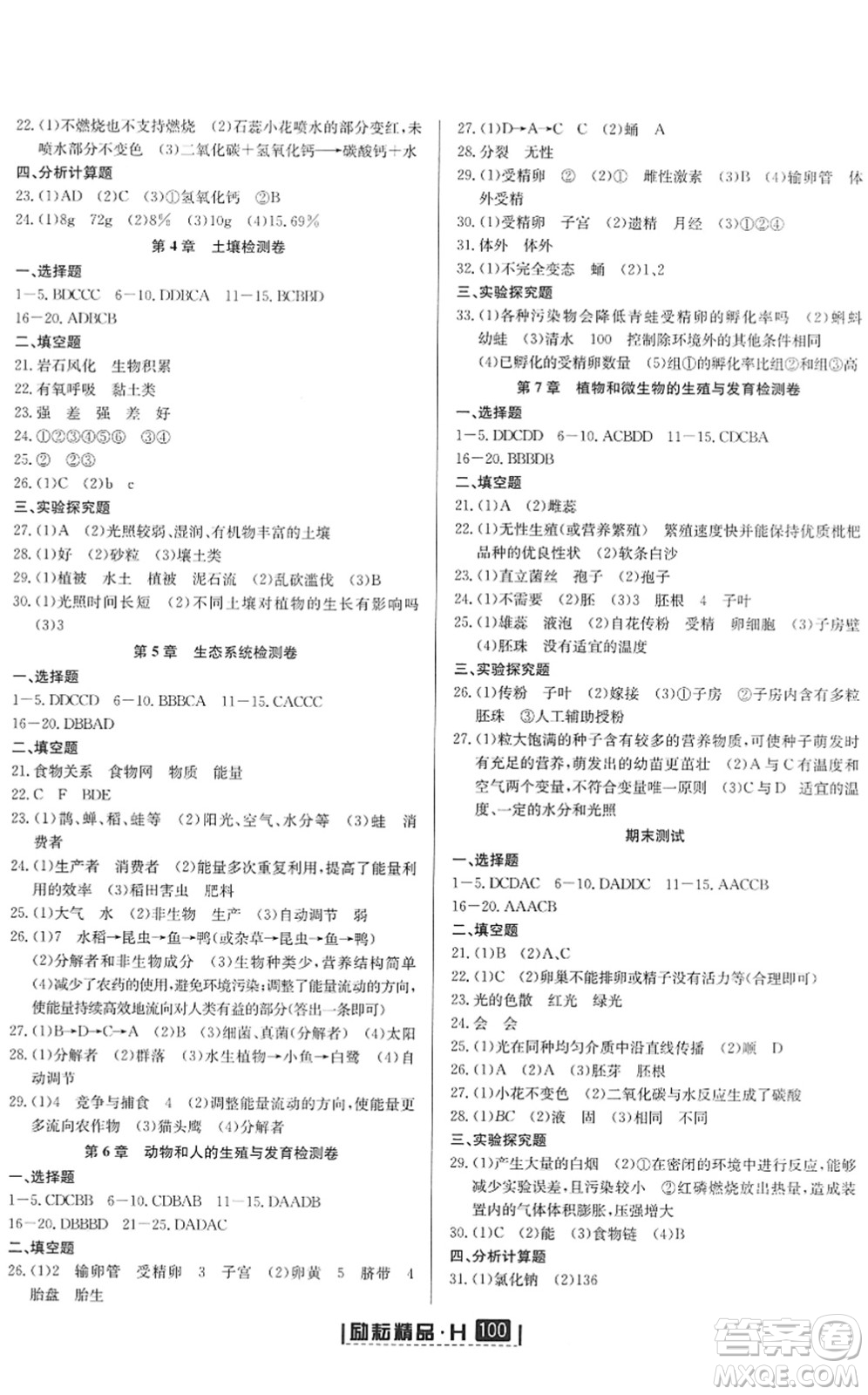 延邊人民出版社2022勵(lì)耘新同步七年級(jí)科學(xué)下冊(cè)AB本華師大版答案