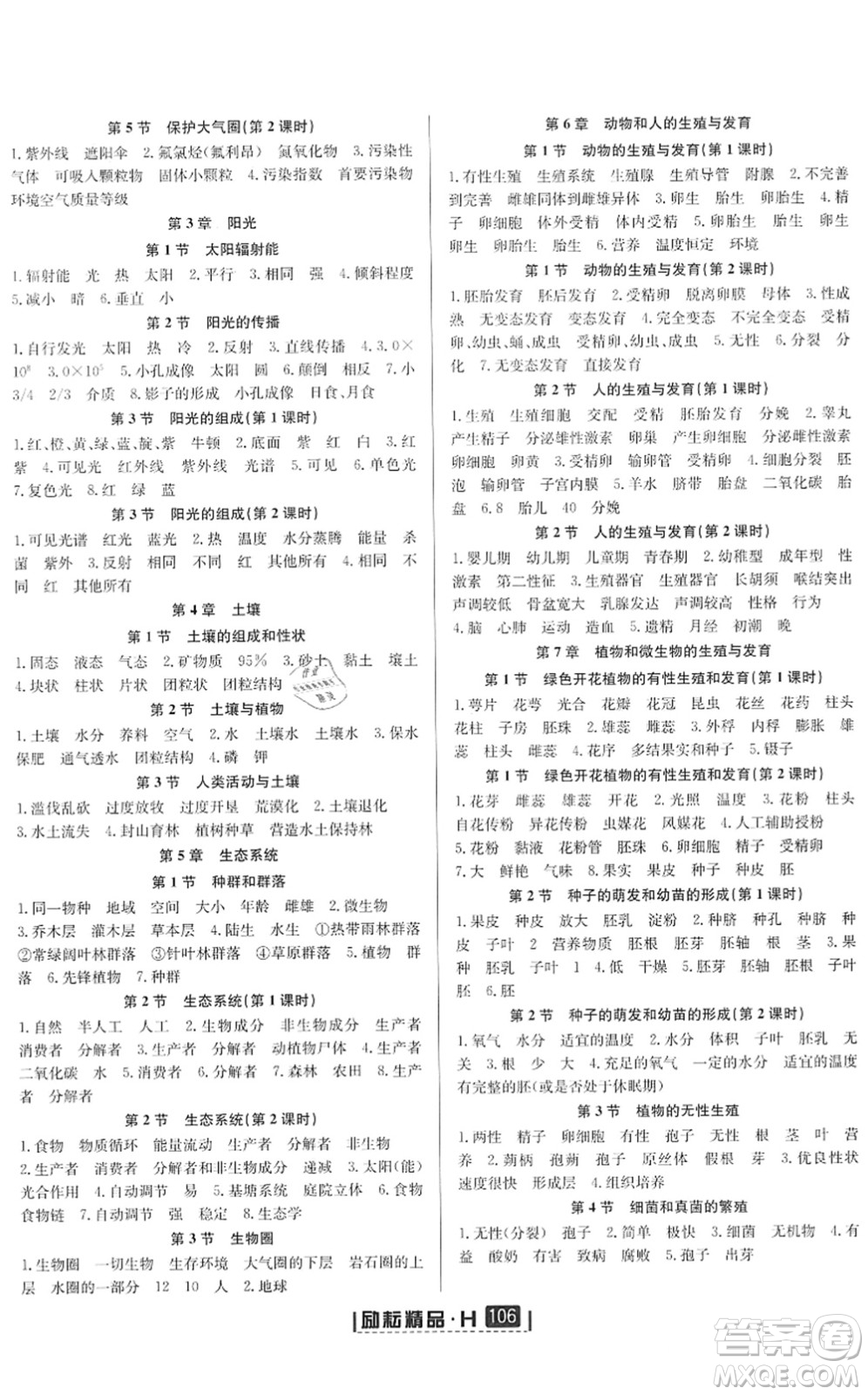 延邊人民出版社2022勵(lì)耘新同步七年級(jí)科學(xué)下冊(cè)AB本華師大版答案