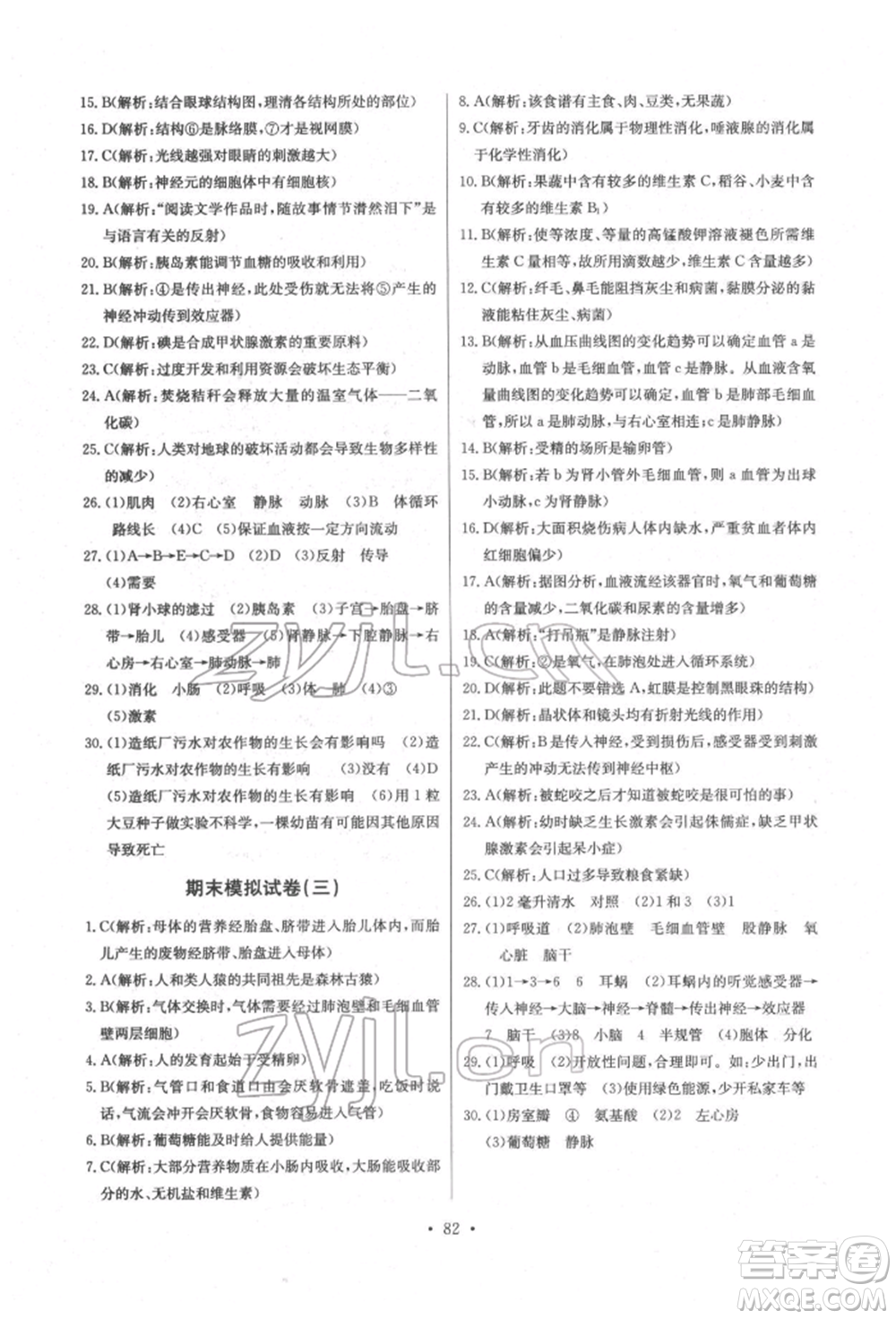 崇文書局2022長江全能學案同步練習冊七年級生物學下冊人教版參考答案