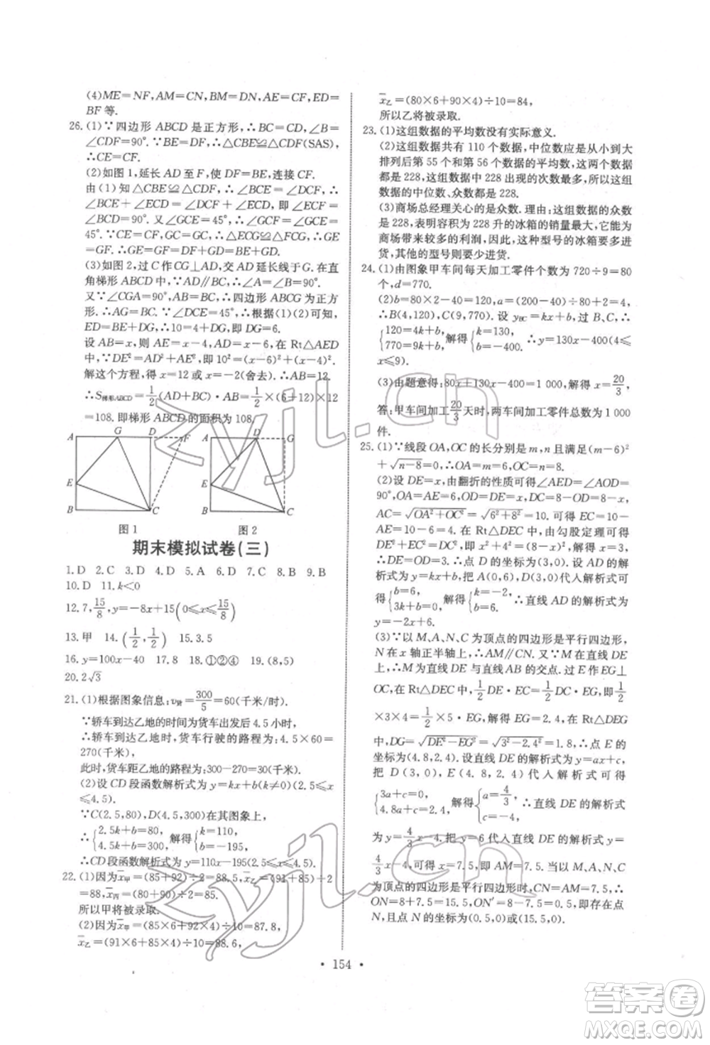 長江少年兒童出版社2022長江全能學案同步練習冊八年級數(shù)學下冊人教版參考答案