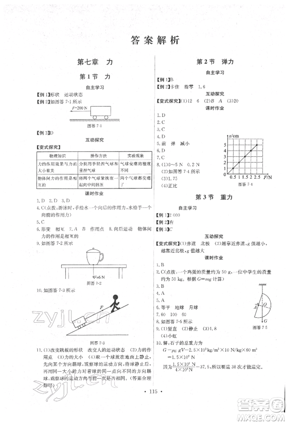 長江少年兒童出版社2022長江全能學案同步練習冊八年級物理下冊人教版參考答案