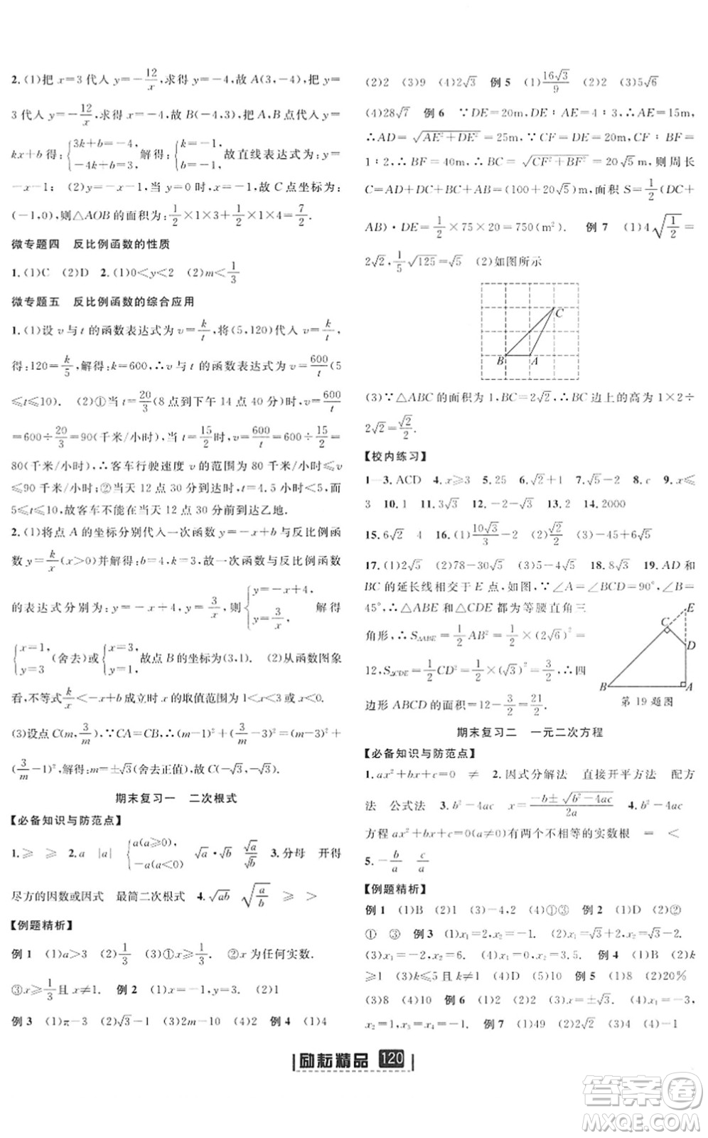 延邊人民出版社2022勵耘新同步八年級數(shù)學下冊AB本浙教版答案