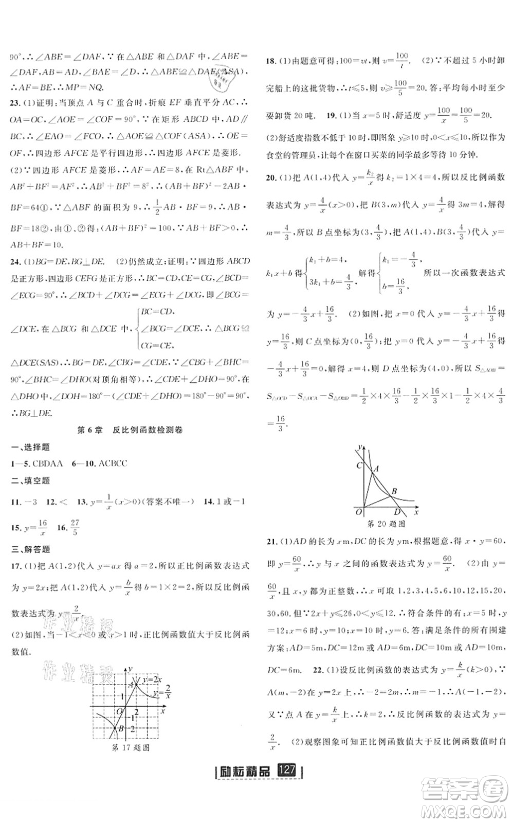 延邊人民出版社2022勵耘新同步八年級數(shù)學下冊AB本浙教版答案