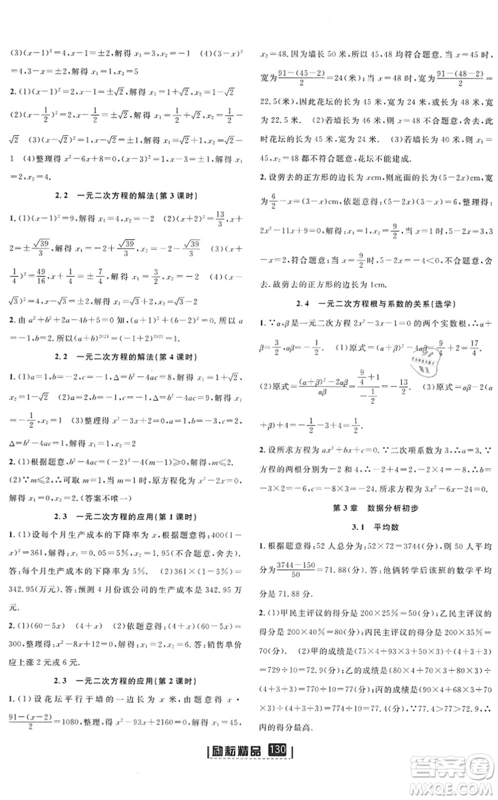 延邊人民出版社2022勵耘新同步八年級數(shù)學下冊AB本浙教版答案