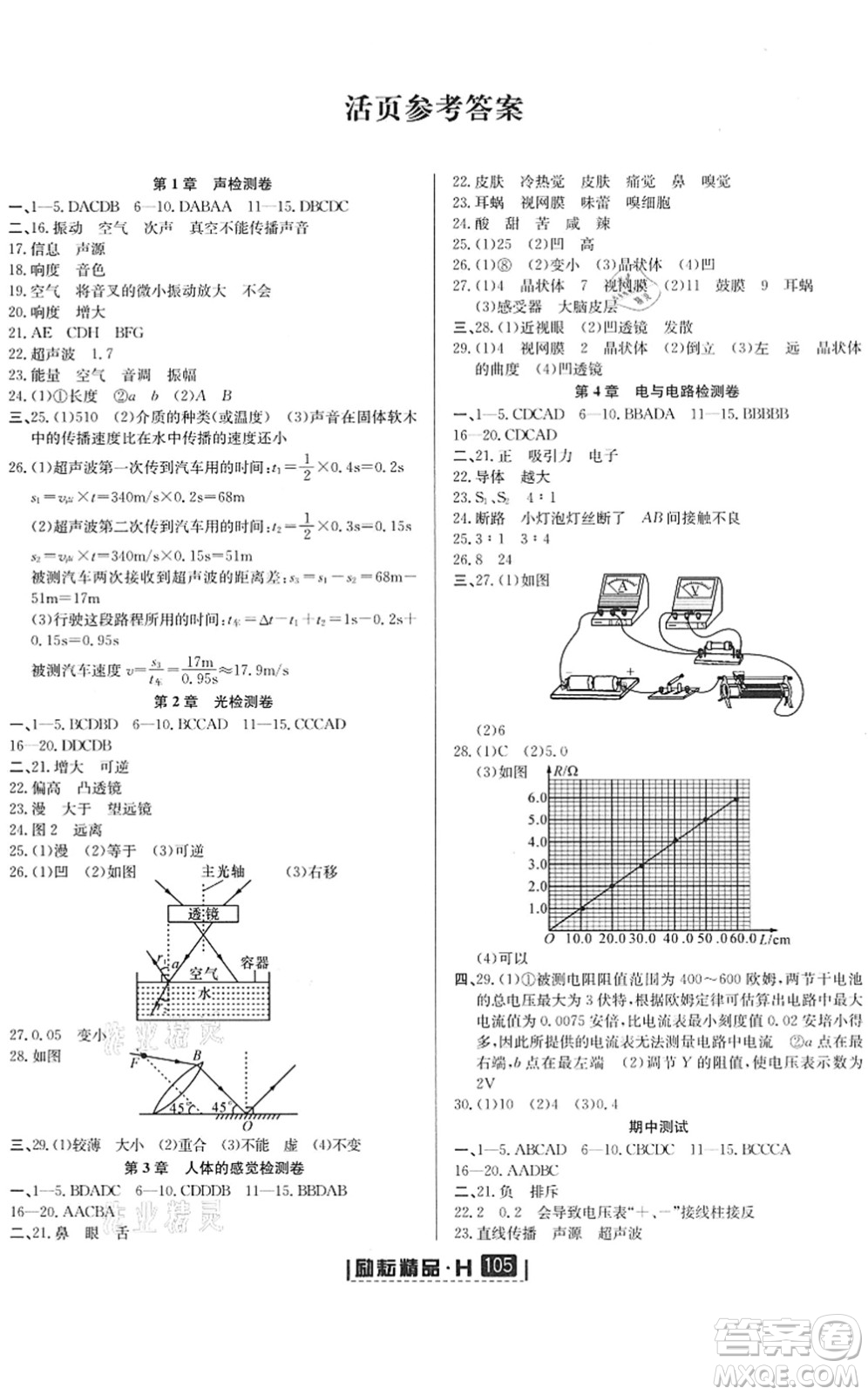 延邊人民出版社2022勵耘新同步八年級科學(xué)下冊AB本華師大版答案