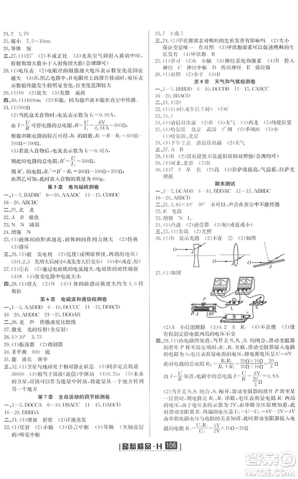 延邊人民出版社2022勵耘新同步八年級科學(xué)下冊AB本華師大版答案