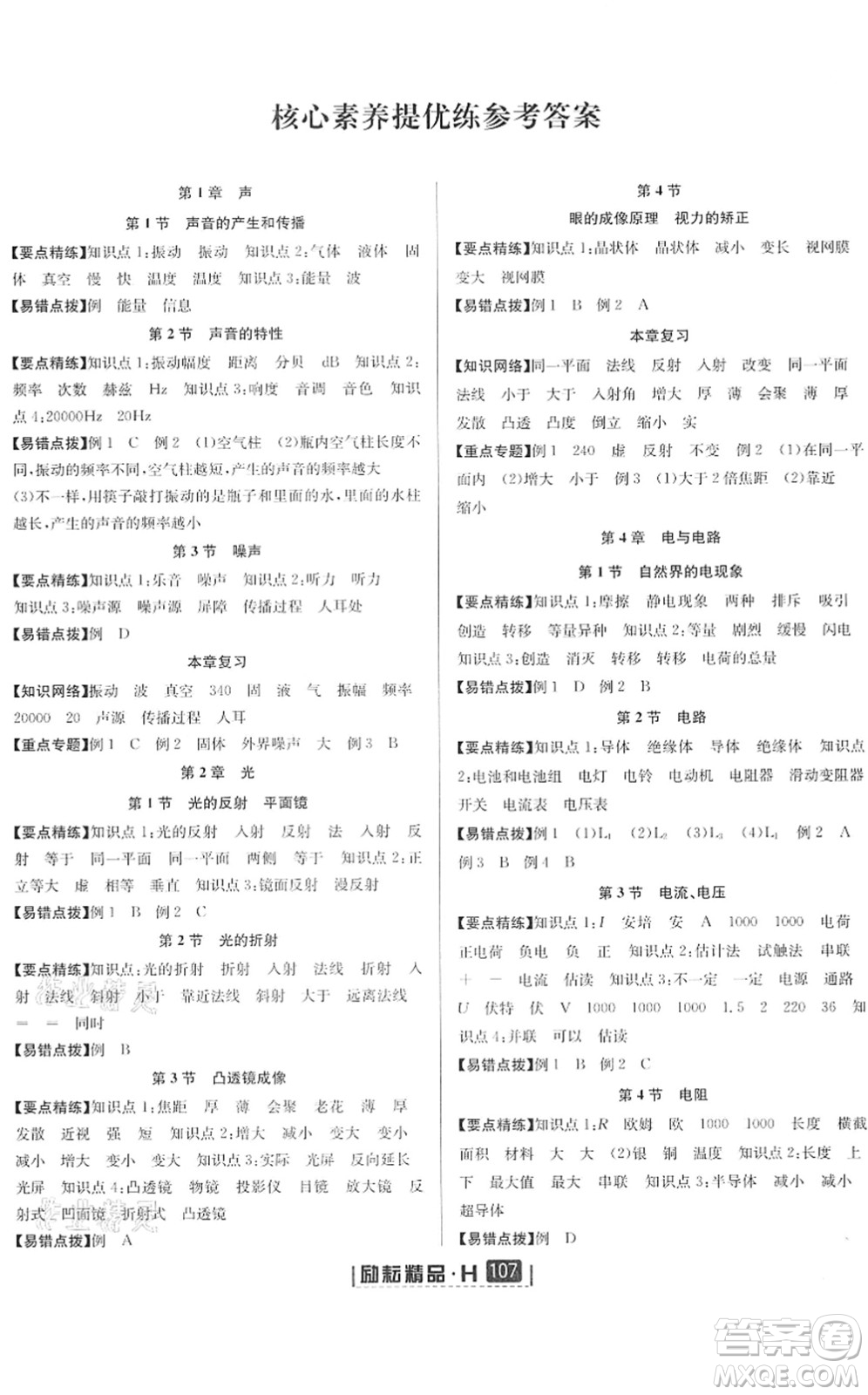 延邊人民出版社2022勵耘新同步八年級科學(xué)下冊AB本華師大版答案