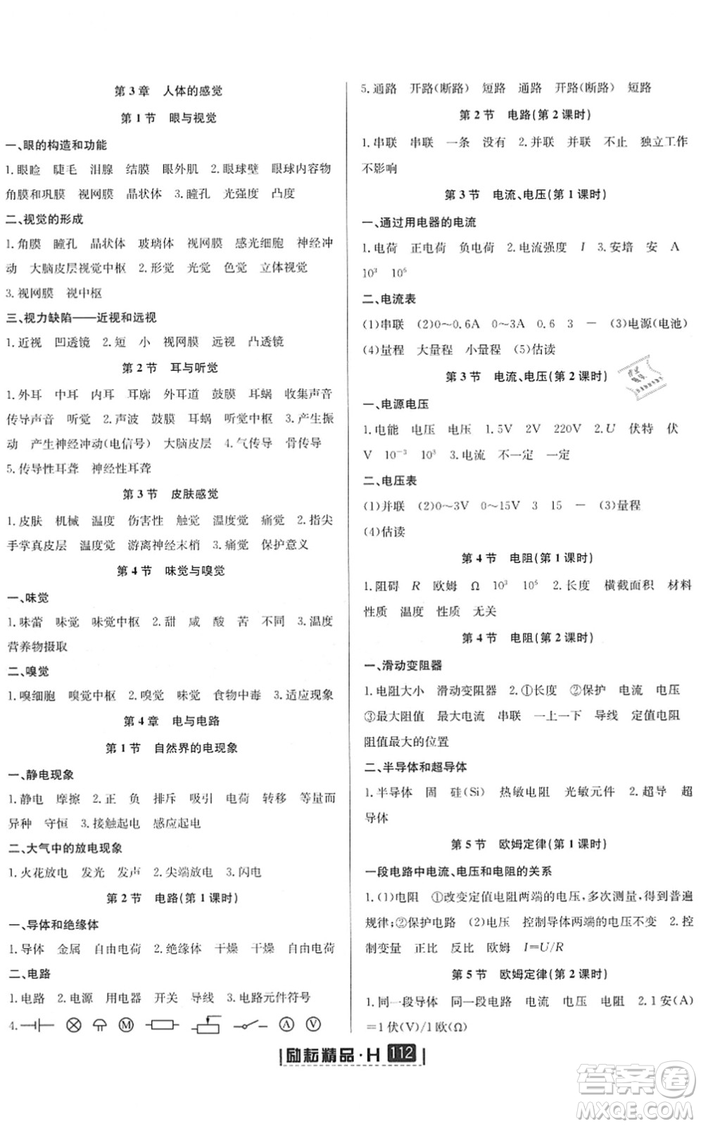 延邊人民出版社2022勵耘新同步八年級科學(xué)下冊AB本華師大版答案