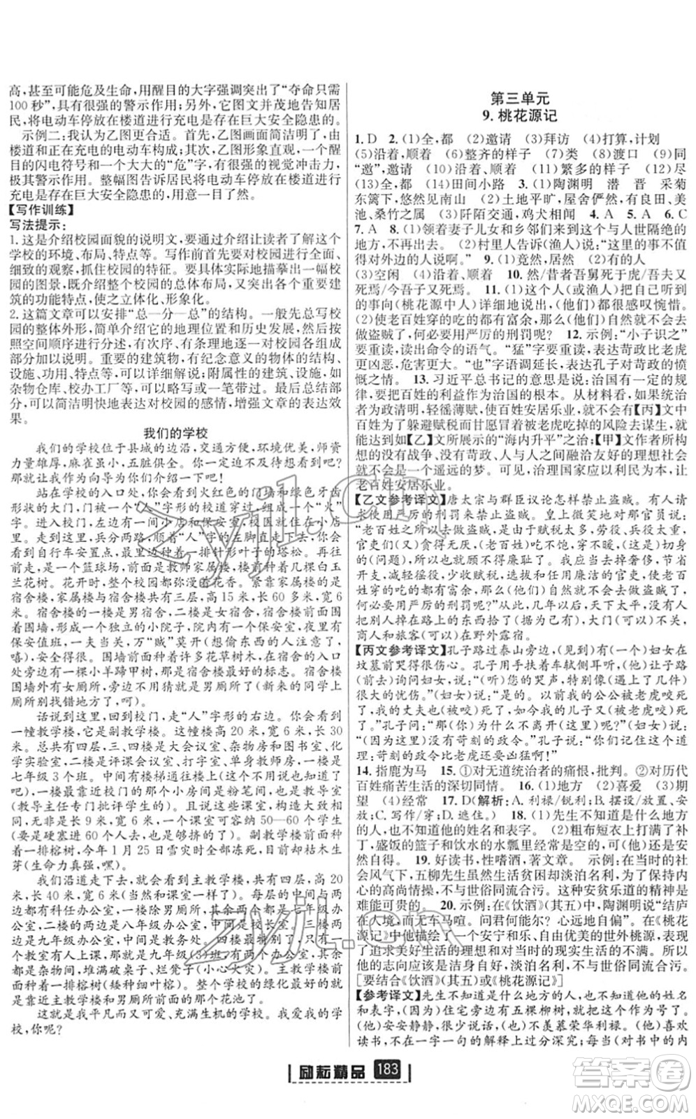 延邊人民出版社2022勵耘新同步八年級語文下冊人教版答案