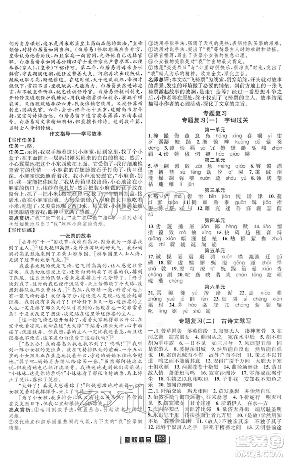 延邊人民出版社2022勵耘新同步八年級語文下冊人教版答案