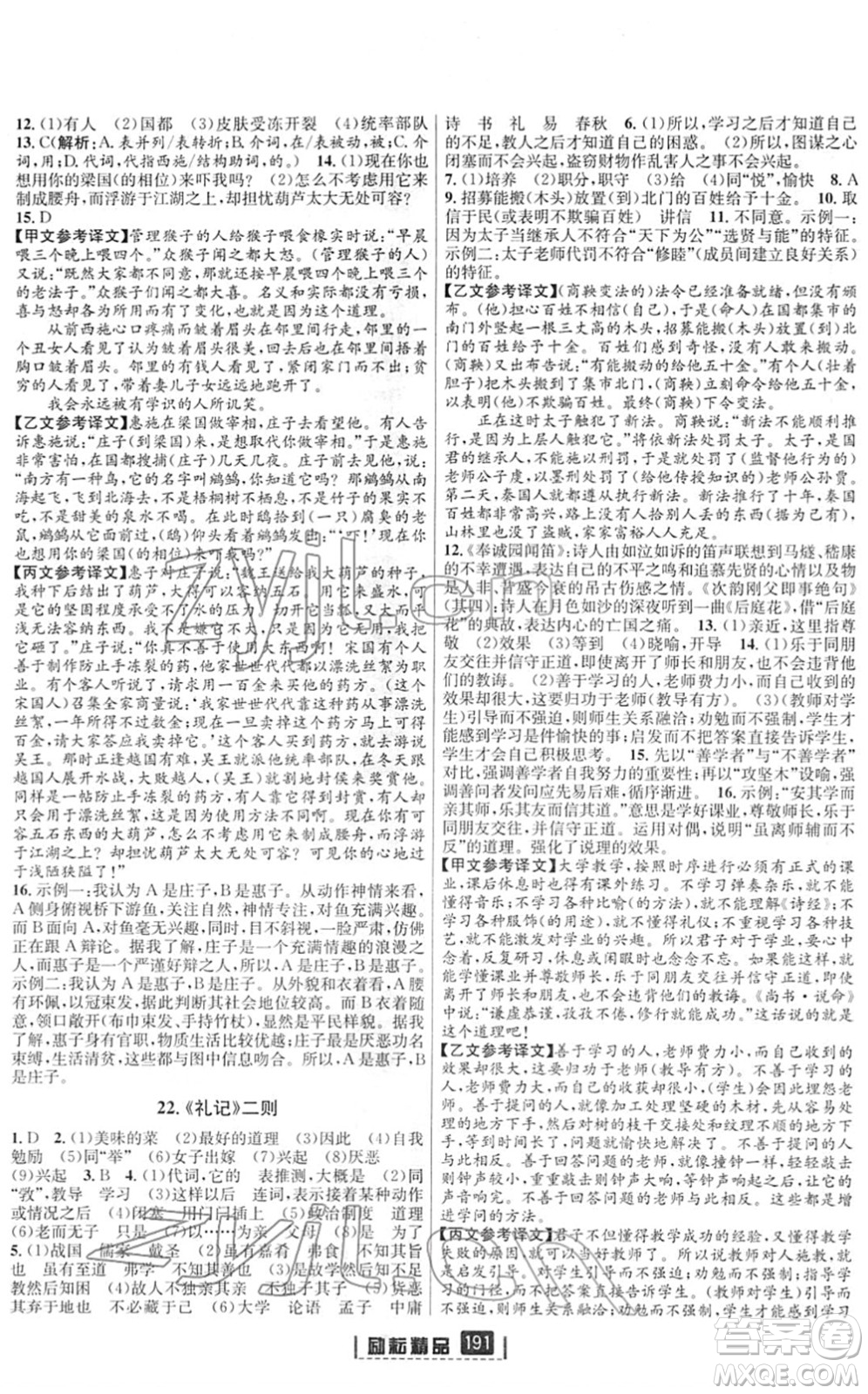 延邊人民出版社2022勵耘新同步八年級語文下冊人教版答案