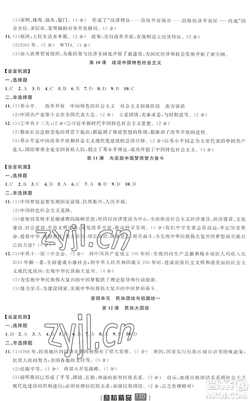 延邊人民出版社2022勵(lì)耘新同步八年級歷史下冊人教版答案