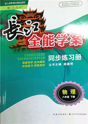 長江少年兒童出版社2022長江全能學案同步練習冊八年級物理下冊人教版參考答案