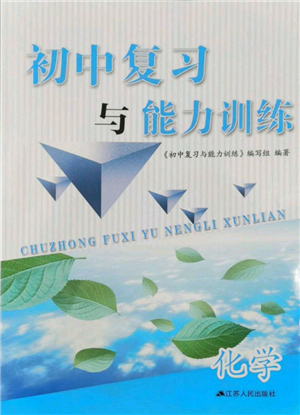 江蘇人民出版社2022初中復習與能力訓練化學通用版參考答案