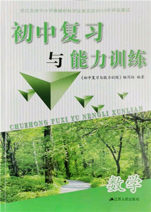 江蘇人民出版社2022初中復習與能力訓練數(shù)學通用版參考答案