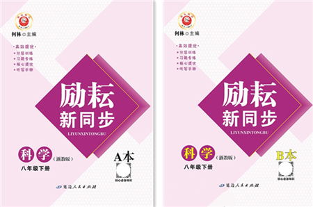 延邊人民出版社2022勵耘新同步八年級科學下冊AB本浙教版答案