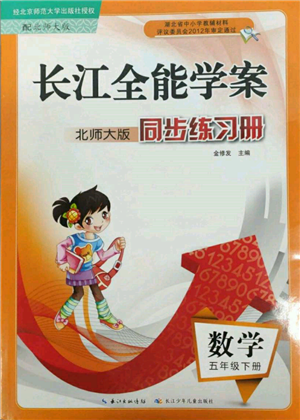 長(zhǎng)江少年兒童出版社2022長(zhǎng)江全能學(xué)案同步練習(xí)冊(cè)五年級(jí)數(shù)學(xué)下冊(cè)北師大版參考答案