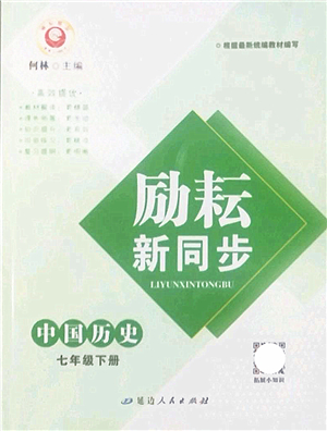 延邊人民出版社2022勵耘新同步七年級歷史下冊人教版答案