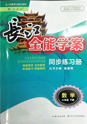 長江少年兒童出版社2022長江全能學案同步練習冊八年級數(shù)學下冊人教版參考答案