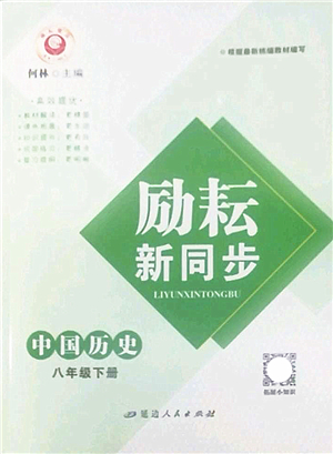 延邊人民出版社2022勵(lì)耘新同步八年級歷史下冊人教版答案