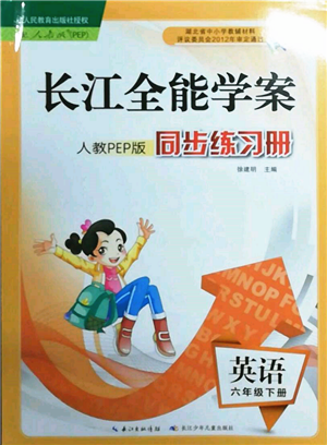 長江少年兒童出版社2022長江全能學案同步練習冊六年級英語下冊人教版參考答案