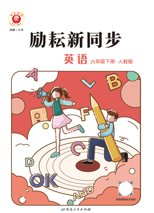 延邊人民出版社2022勵(lì)耘新同步六年級(jí)英語(yǔ)下冊(cè)人教版答案