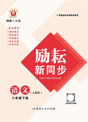 延邊人民出版社2022勵耘新同步八年級語文下冊人教版答案