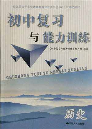 江蘇人民出版社2022初中復(fù)習(xí)與能力訓(xùn)練歷史通用版參考答案