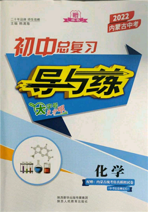 陜西人民教育出版社2022初中總復(fù)習(xí)導(dǎo)與練化學(xué)通用版內(nèi)蒙古專版參考答案