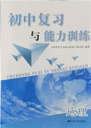 江蘇人民出版社2022初中復(fù)習(xí)與能力訓(xùn)練地理通用版參考答案