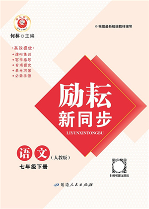 延邊人民出版社2022勵耘新同步七年級語文下冊人教版答案