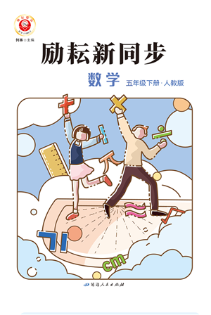 延邊人民出版社2022勵(lì)耘新同步五年級(jí)數(shù)學(xué)下冊(cè)人教版答案