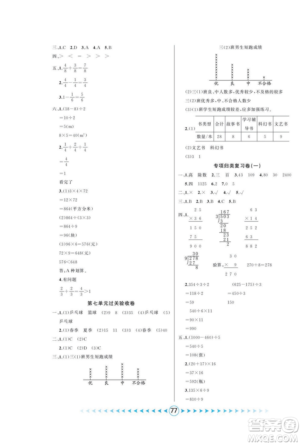 吉林出版集團(tuán)股份有限公司2022優(yōu)卷總動(dòng)員數(shù)學(xué)三年級(jí)下冊(cè)北師版答案