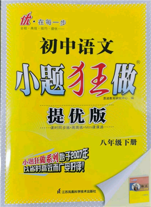 江蘇鳳凰科學(xué)技術(shù)出版社2022小題狂做八年級(jí)語(yǔ)文下冊(cè)人教版提優(yōu)版參考答案