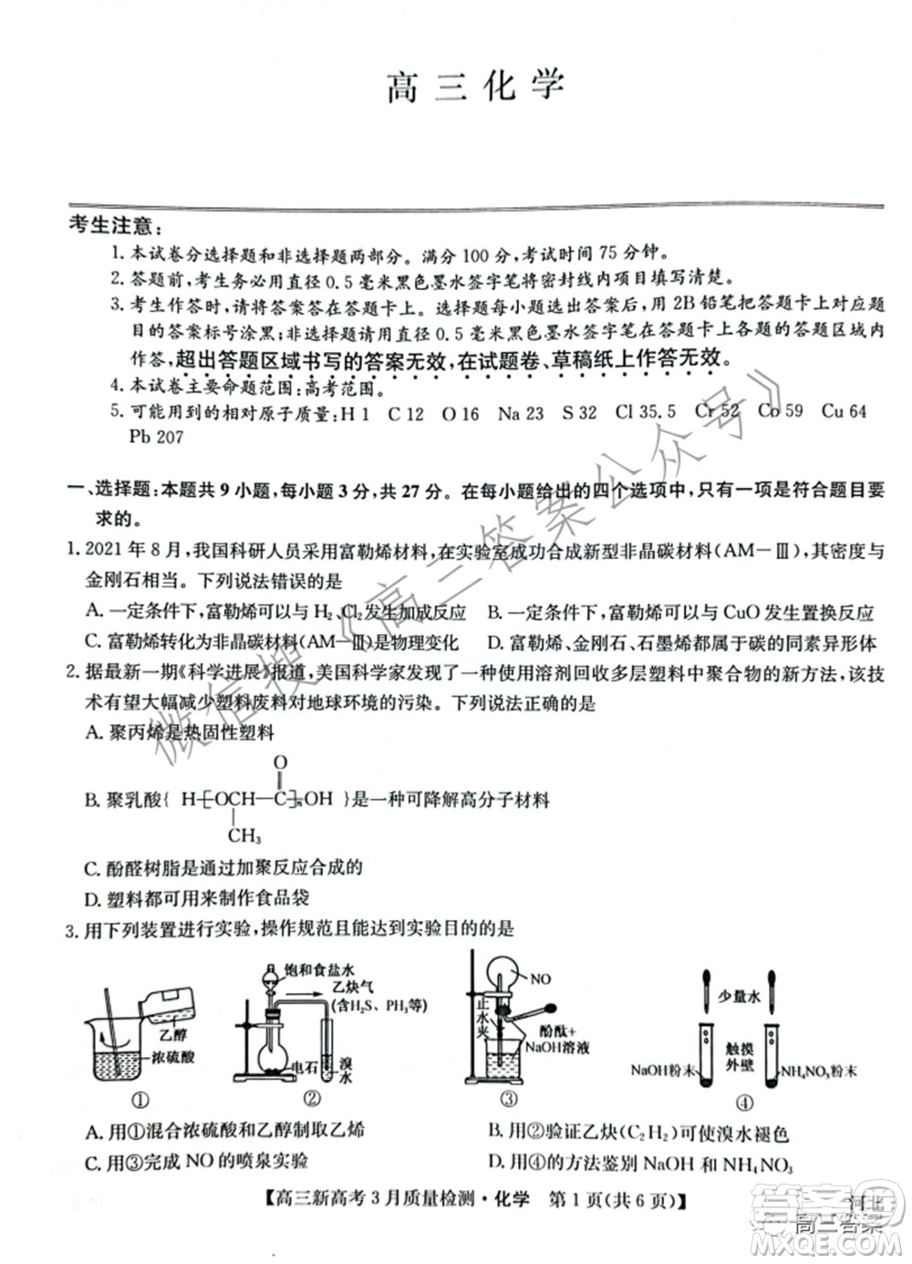 2022屆九師聯(lián)盟高三新高考3月質(zhì)量檢測高三化學(xué)試題及答案