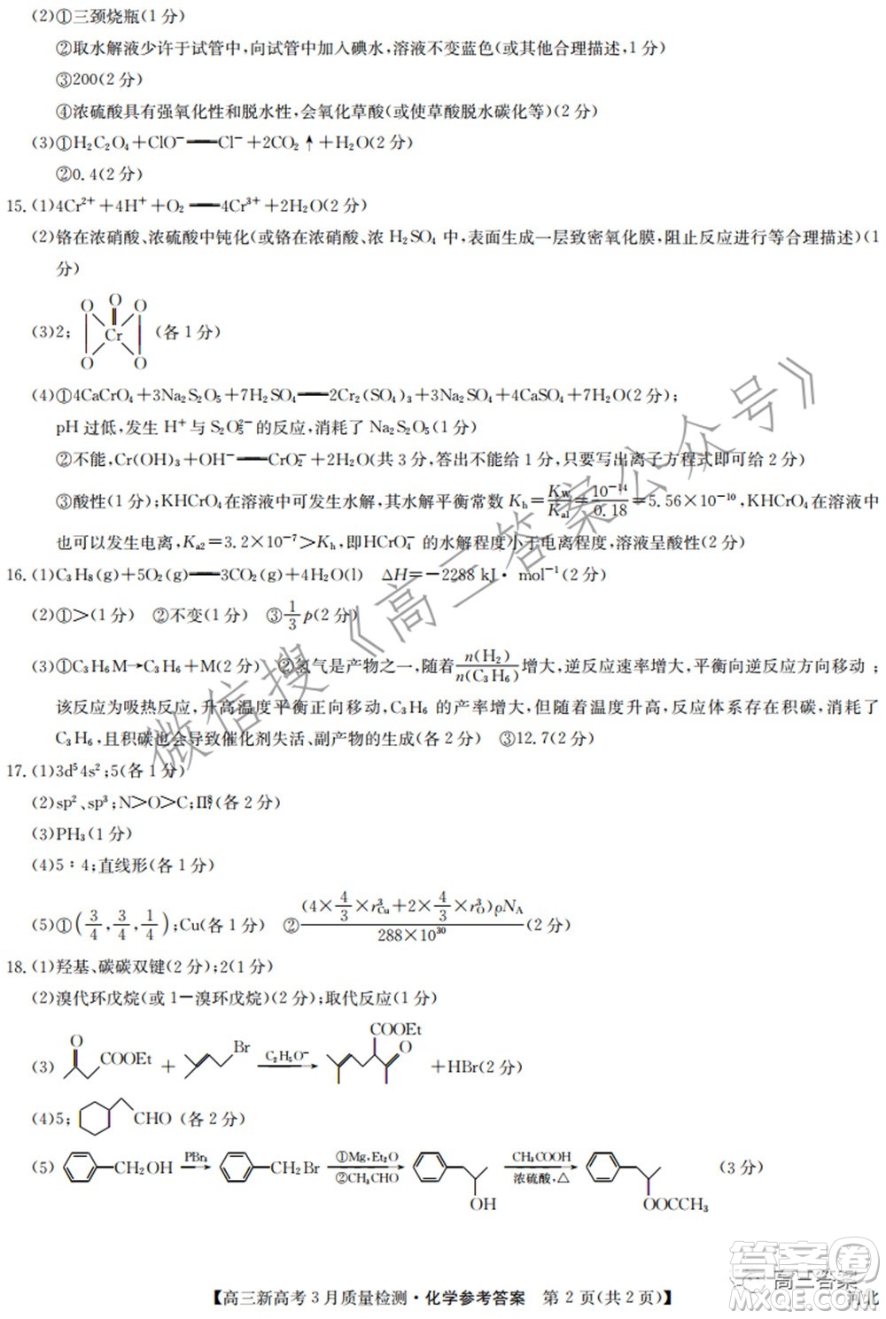 2022屆九師聯(lián)盟高三新高考3月質(zhì)量檢測高三化學(xué)試題及答案